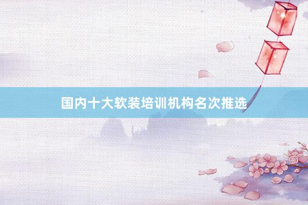 国内十大软装培训机构名次推选